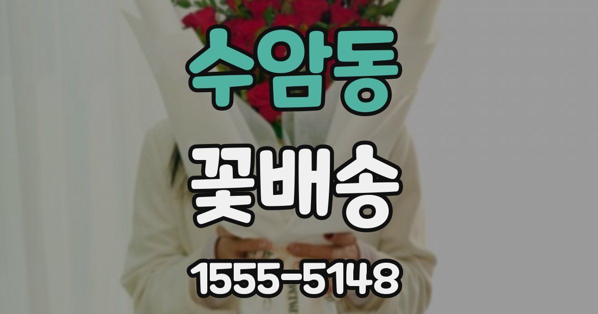 수암동 꽃배송