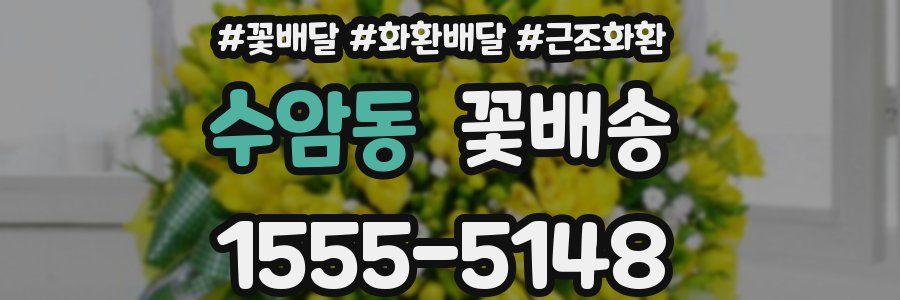 수암동 꽃배송