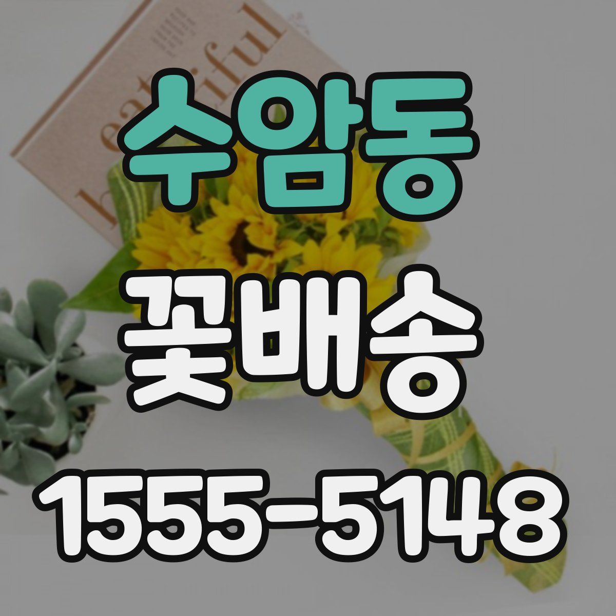 수암동 꽃배송