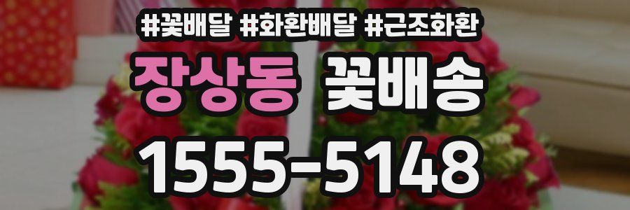 장상동 꽃배송