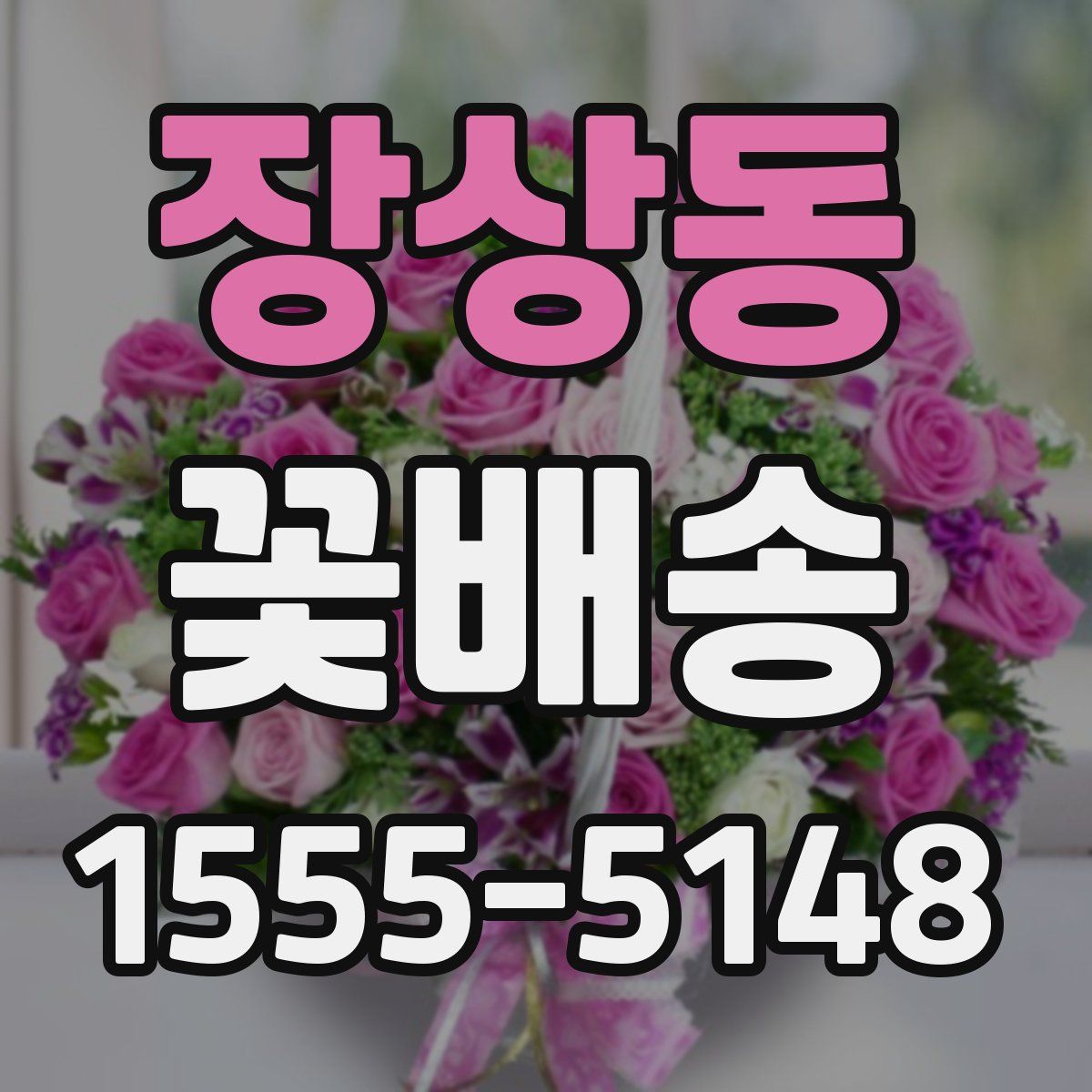 장상동 꽃배송