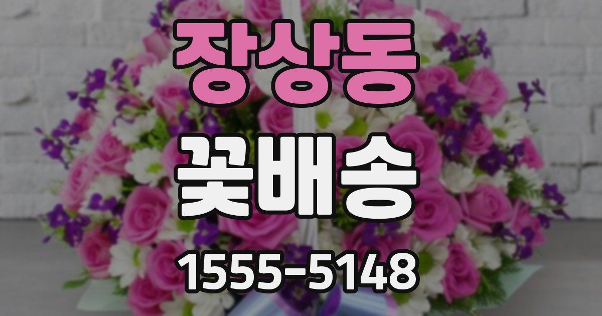 장상동 꽃배송