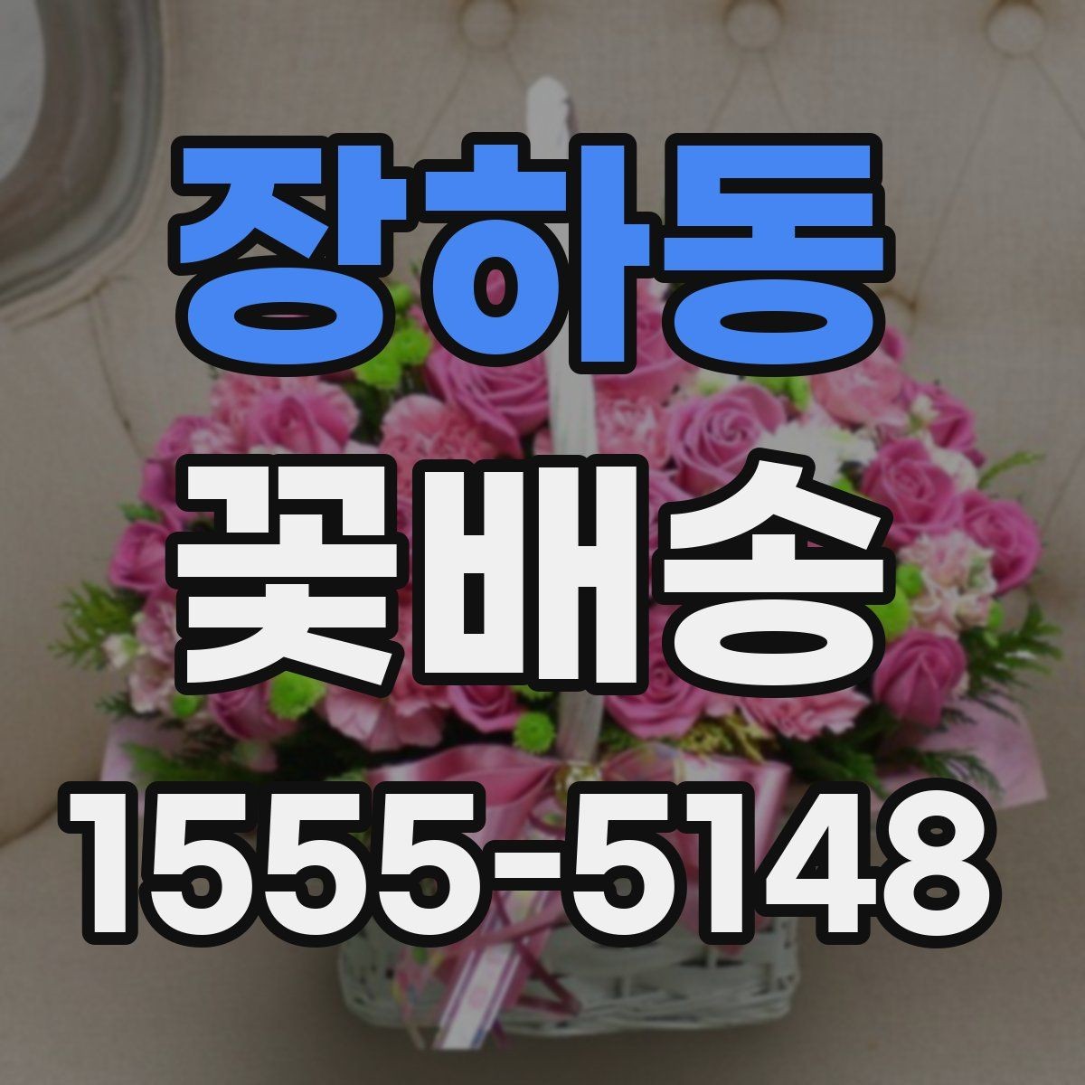 장하동 꽃배송 사무실 전달용으로 고를 때