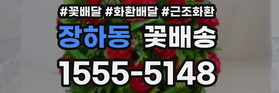 장하동 꽃배송