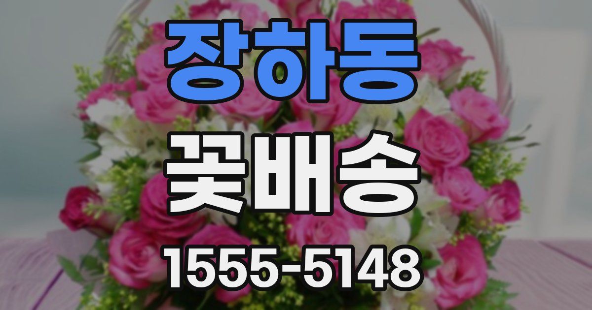 장하동 꽃배송