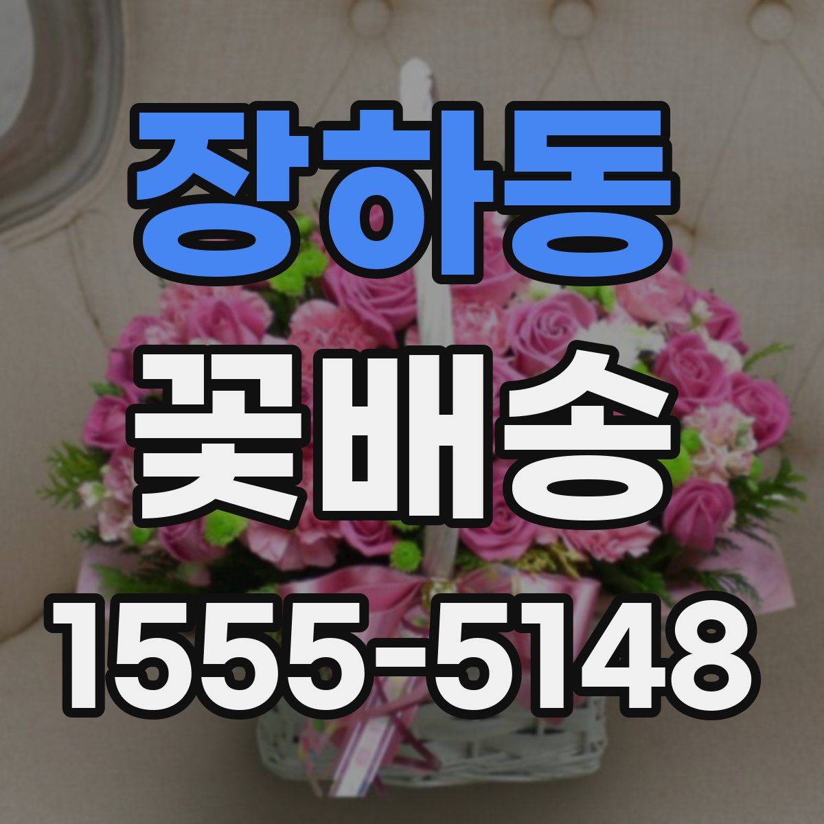 장하동 꽃배송