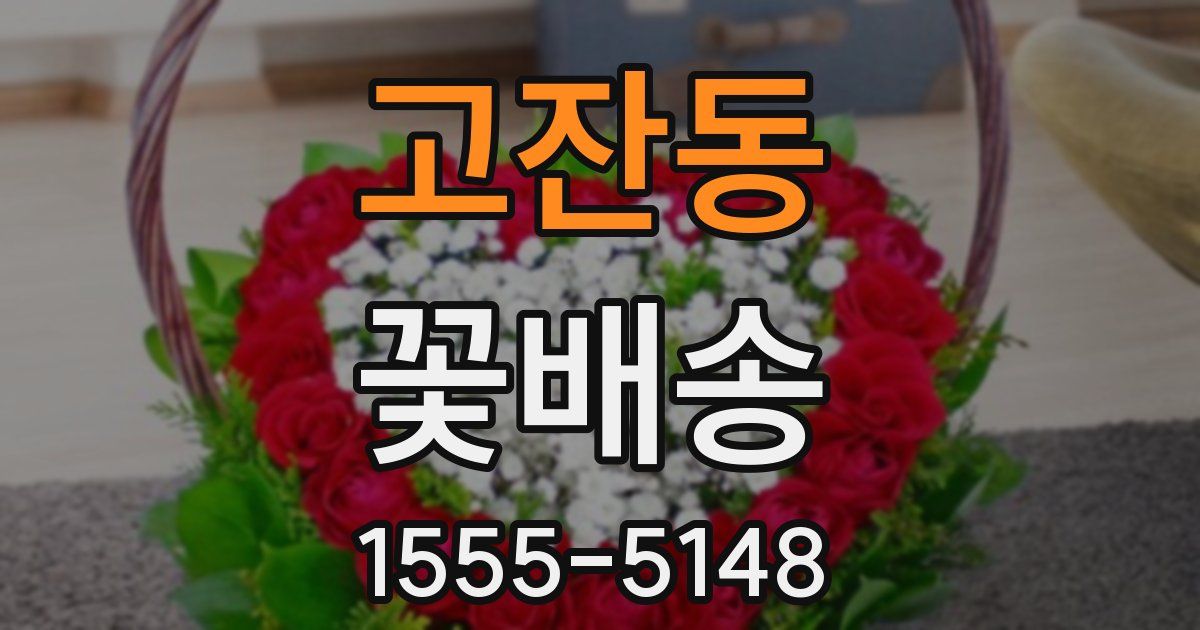 고잔동 꽃배송