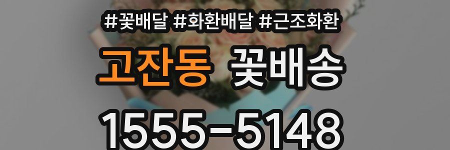 고잔동 꽃배송