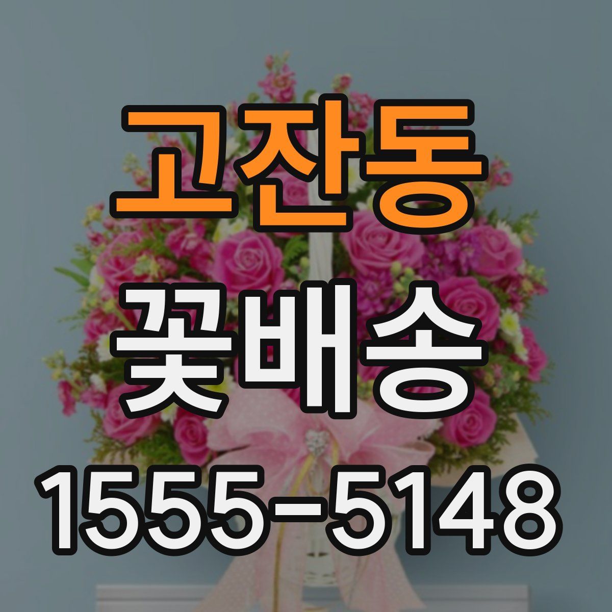 고잔동 꽃배송