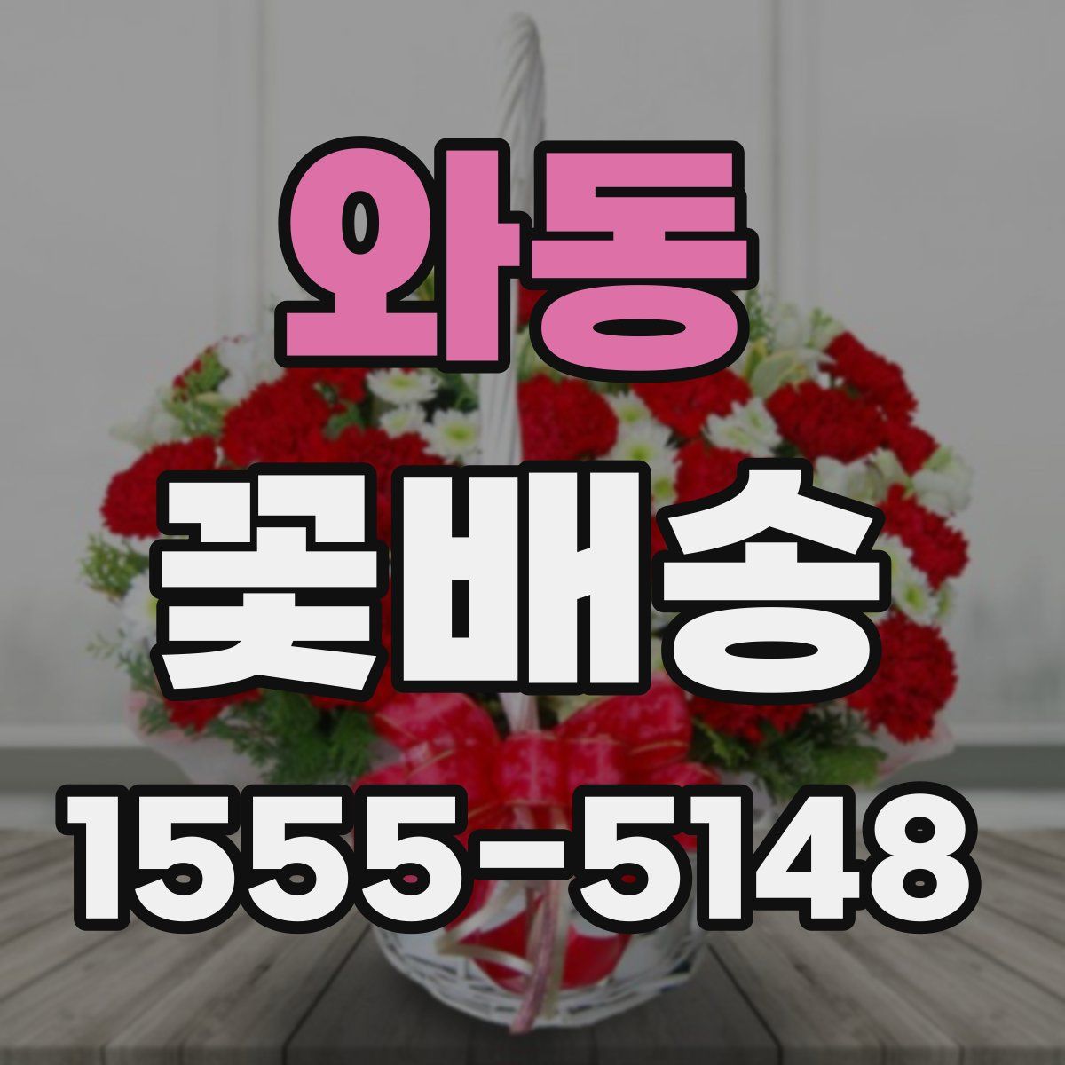와동 꽃배송