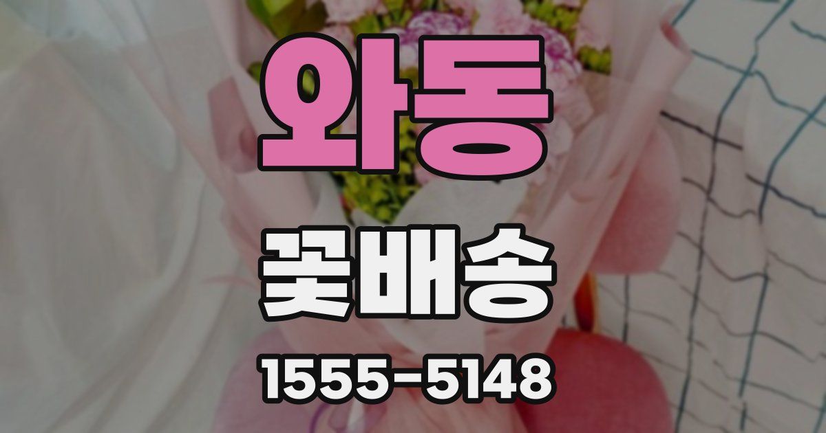 와동 꽃배송