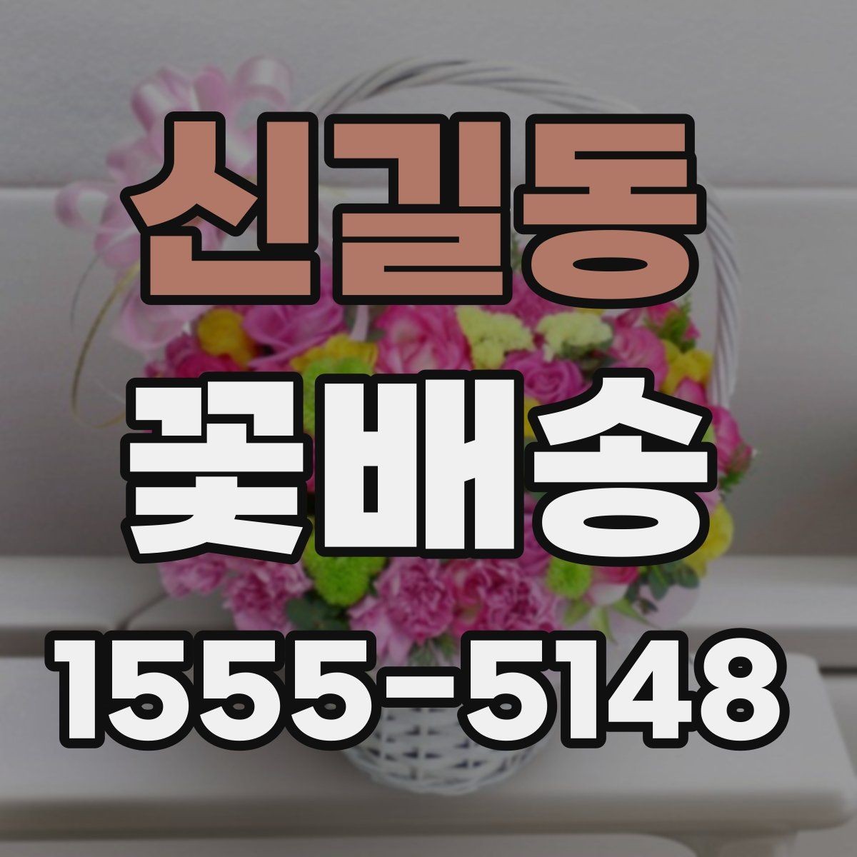 신길동 꽃배송 꽃송이 수와 크기 선택 기준