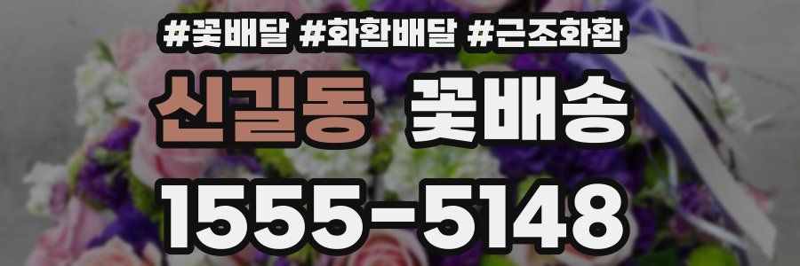 신길동 꽃배송