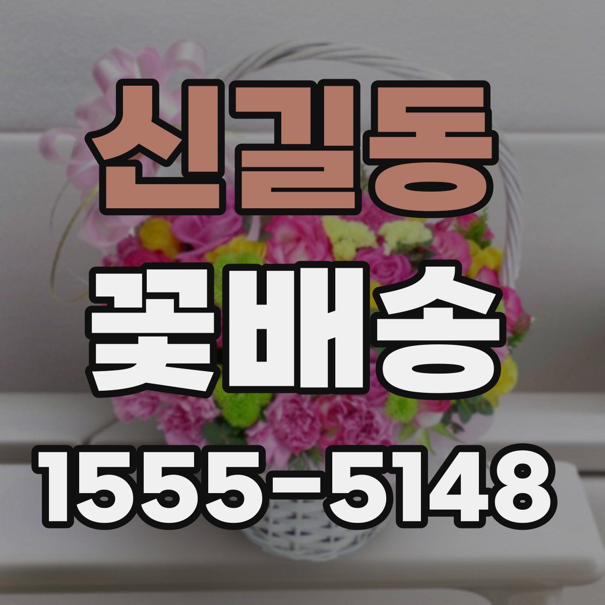 신길동 꽃배송
