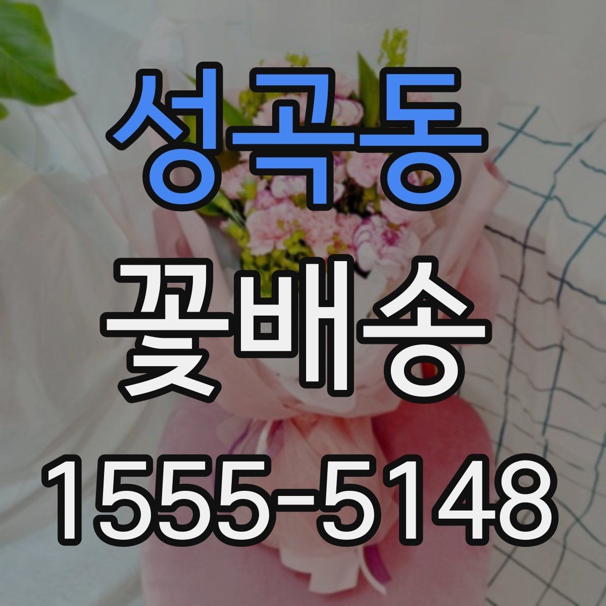 성곡동 꽃배송 계절감 살리는 색 조합 고르기