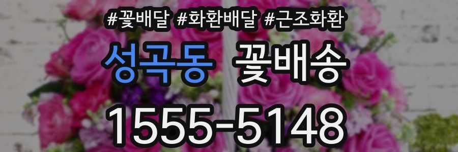 성곡동 꽃배송