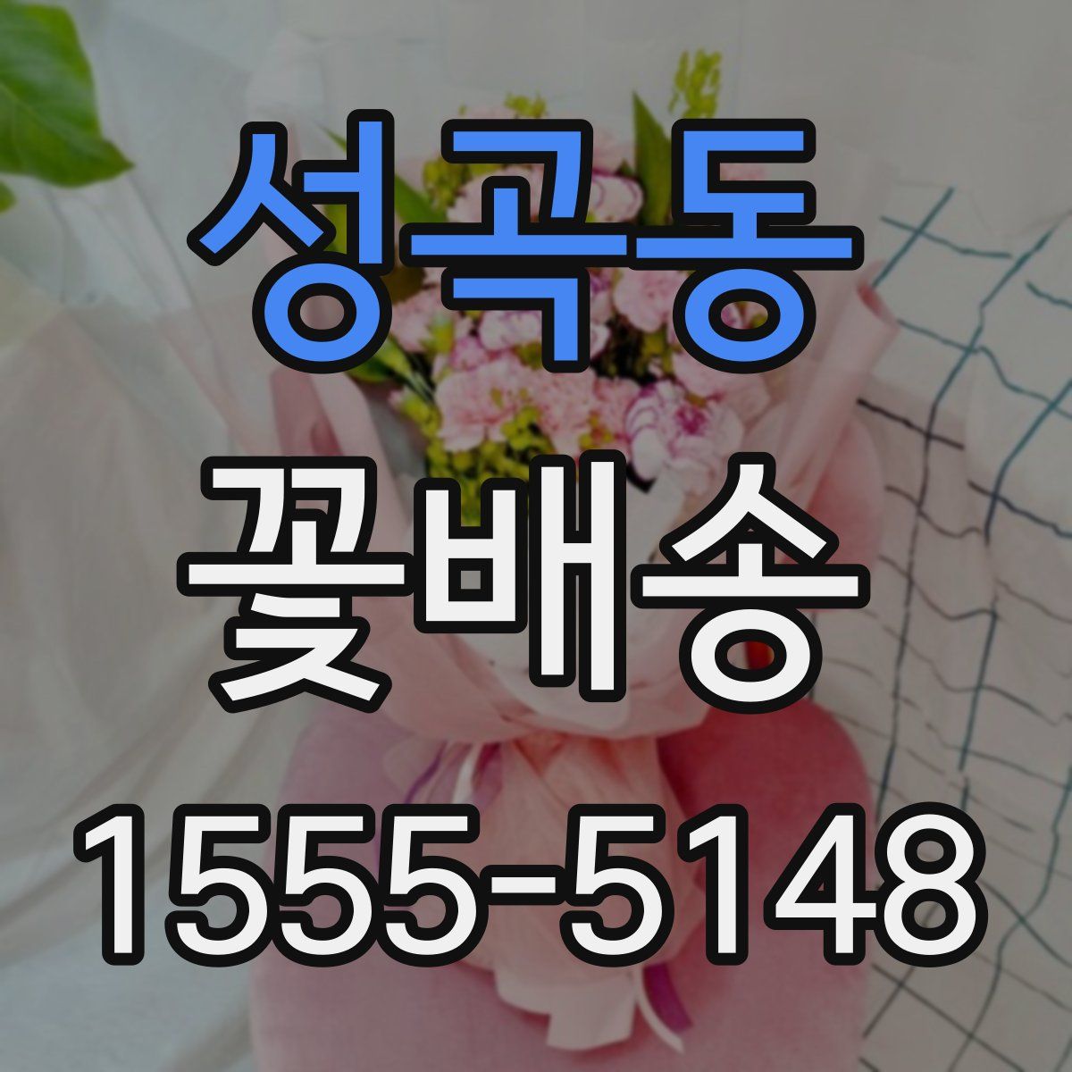 성곡동 꽃배송