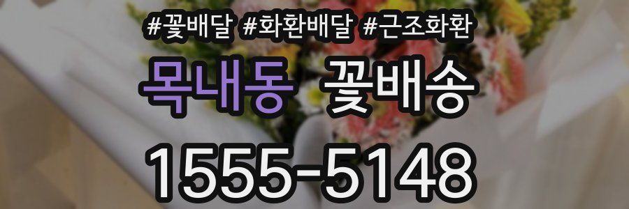 목내동 꽃배송