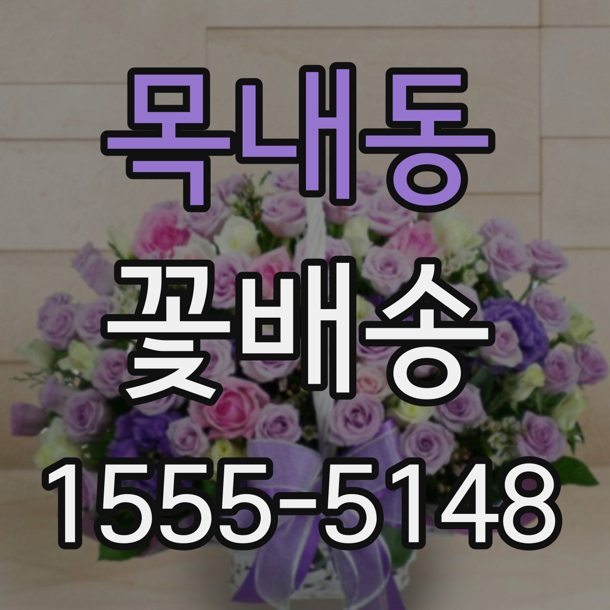 목내동 꽃배송