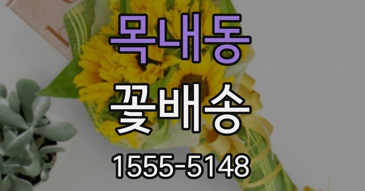 목내동 꽃배송