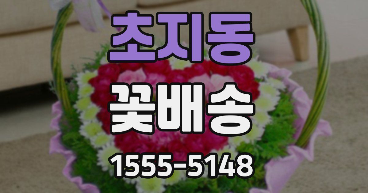 초지동 꽃배송