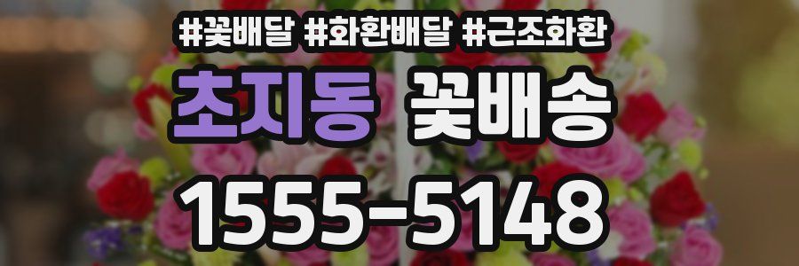 초지동 꽃배송