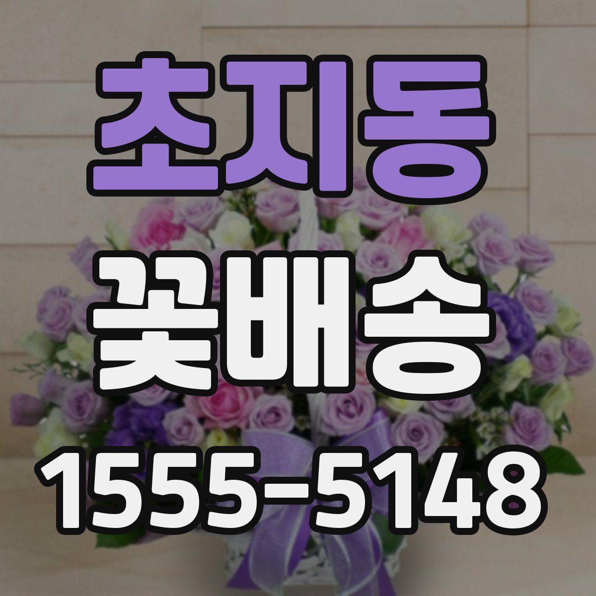 초지동 꽃배송