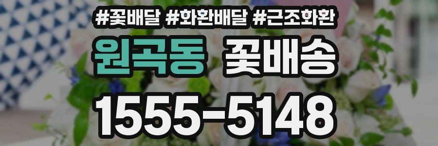 원곡동 꽃배송
