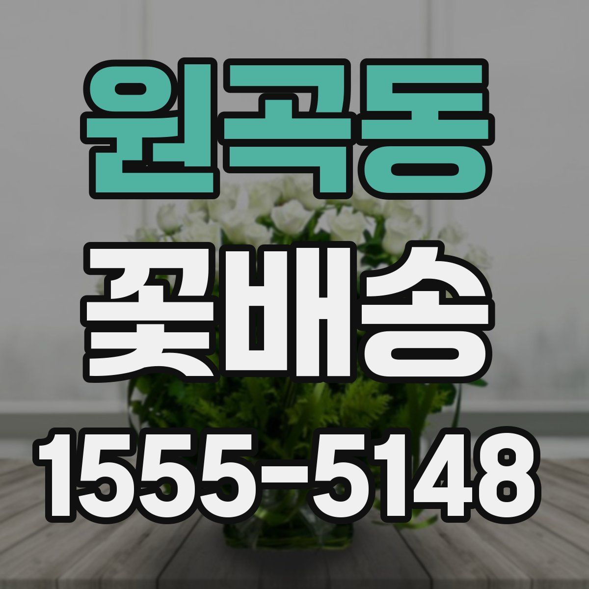 원곡동 꽃배송