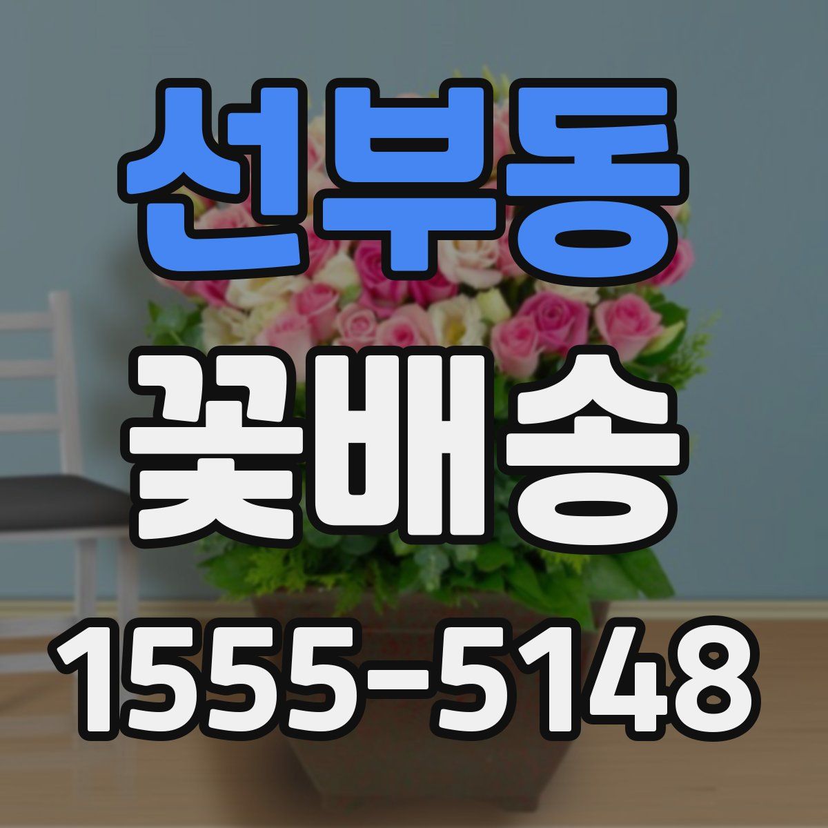 선부동 꽃배송