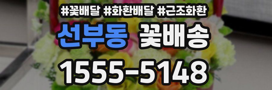 선부동 꽃배송