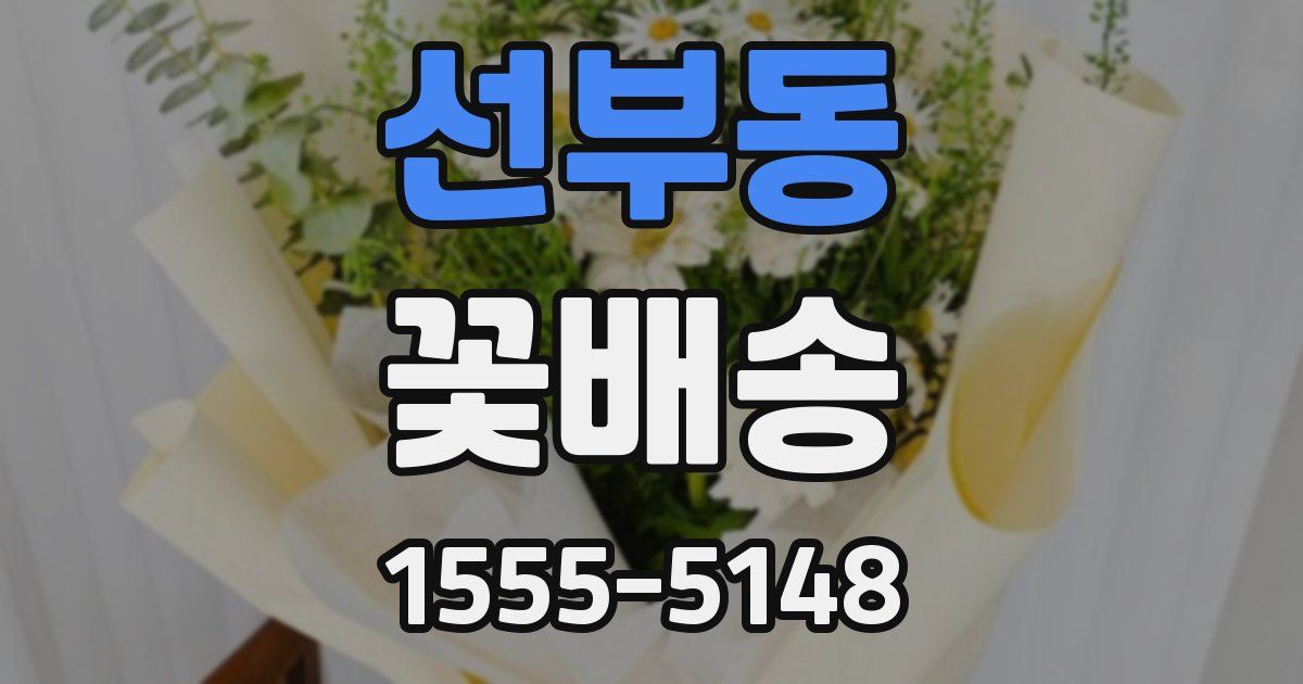 선부동 꽃배송