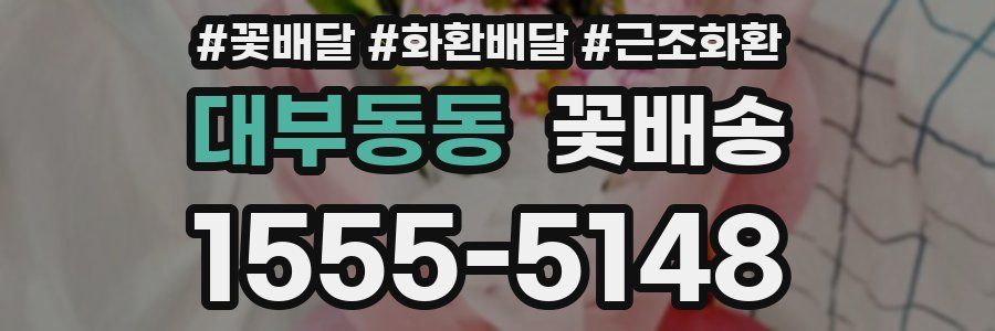 대부동동 꽃배송