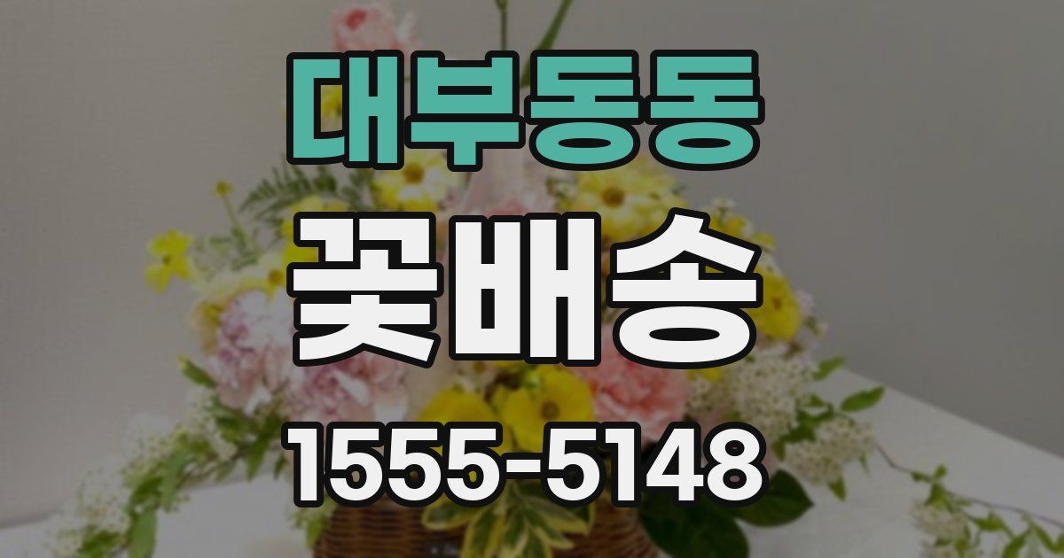 대부동동 꽃배송