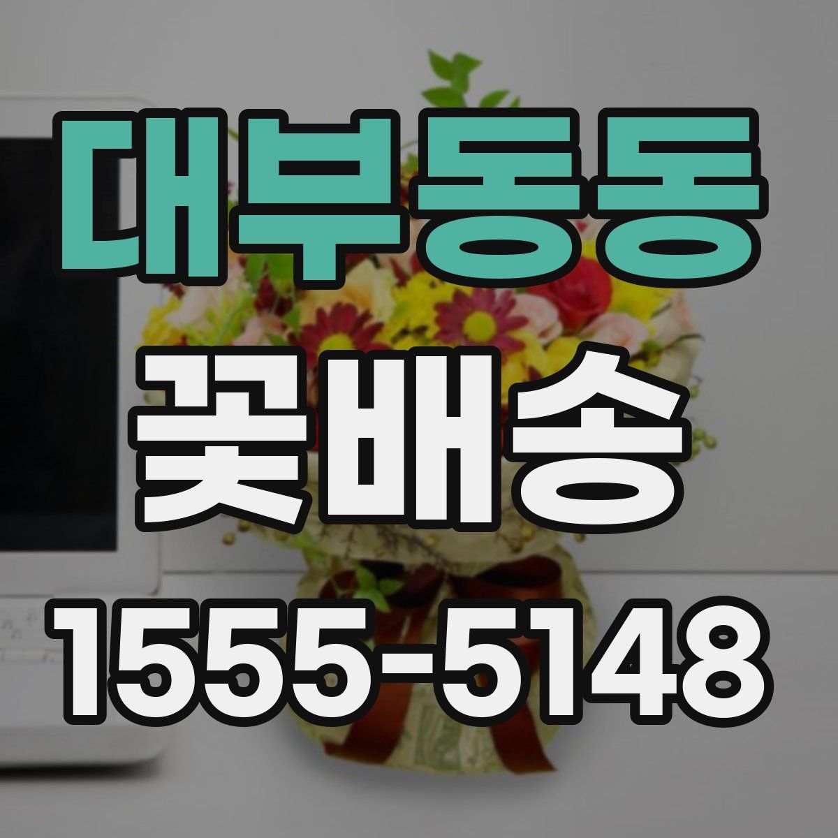 대부동동 꽃배송