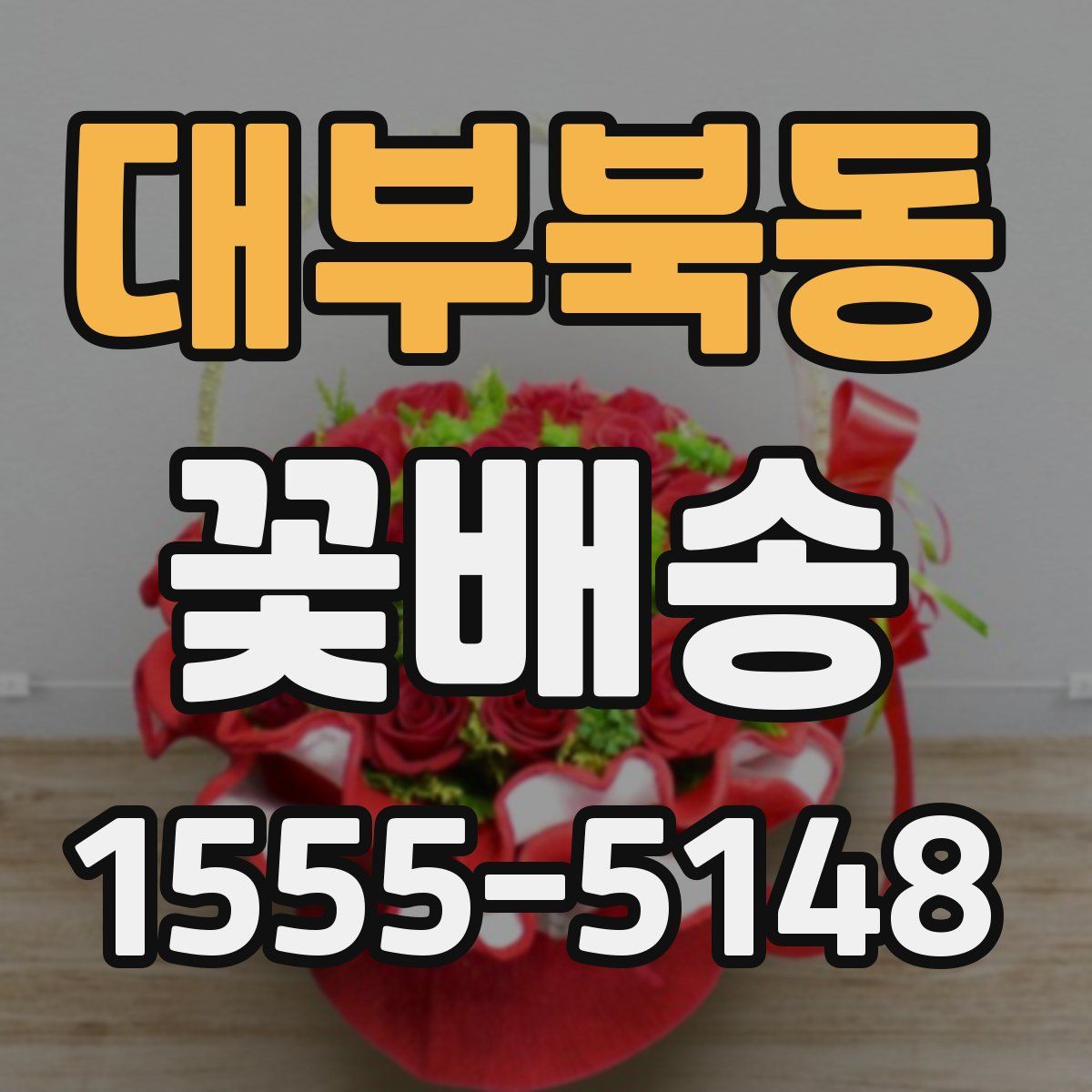 대부북동 꽃배송