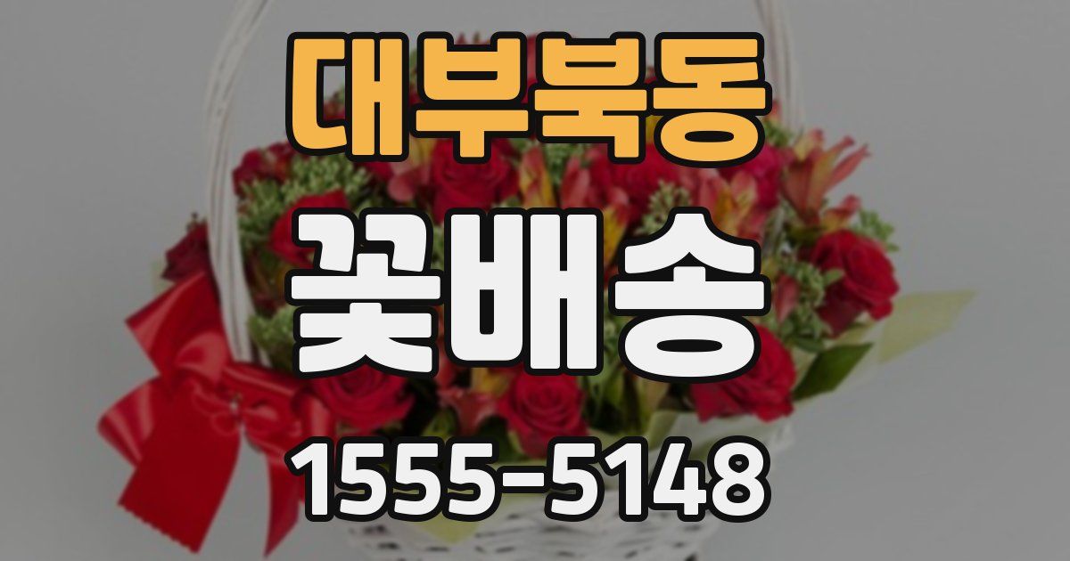 대부북동 꽃배송