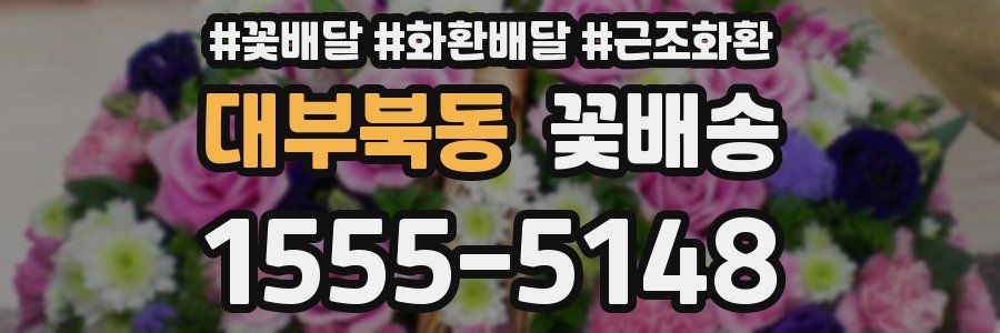 대부북동 꽃배송
