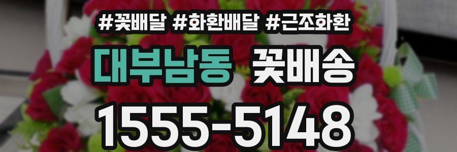 대부남동 꽃배송