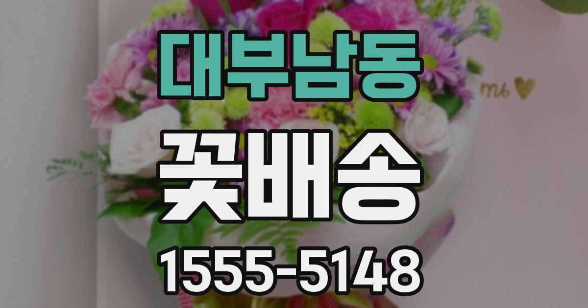대부남동 꽃배송