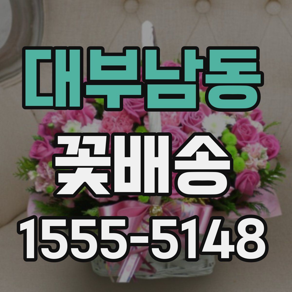 대부남동 꽃배송
