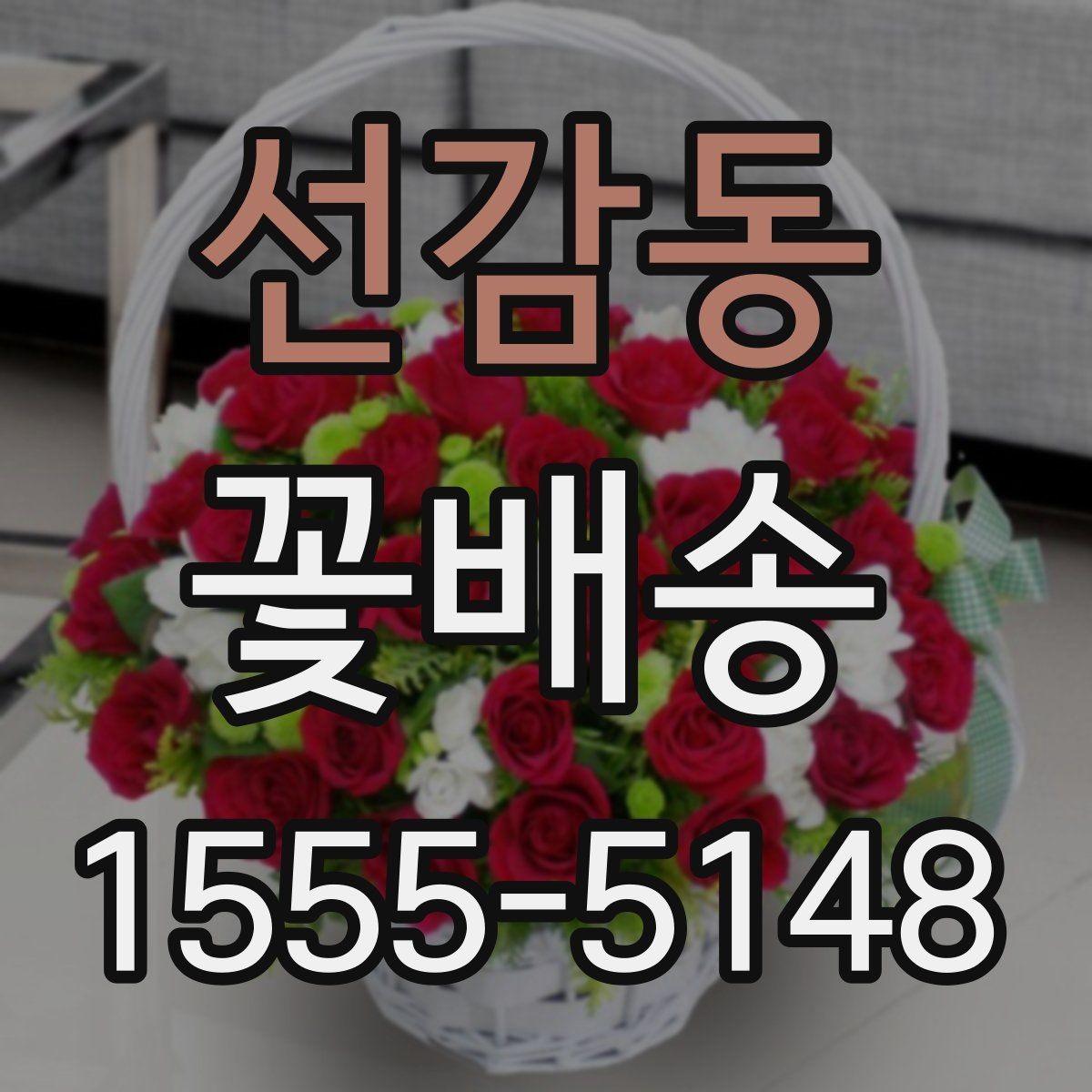 선감동 꽃배송 화려한 구성과 단정한 구성 비교