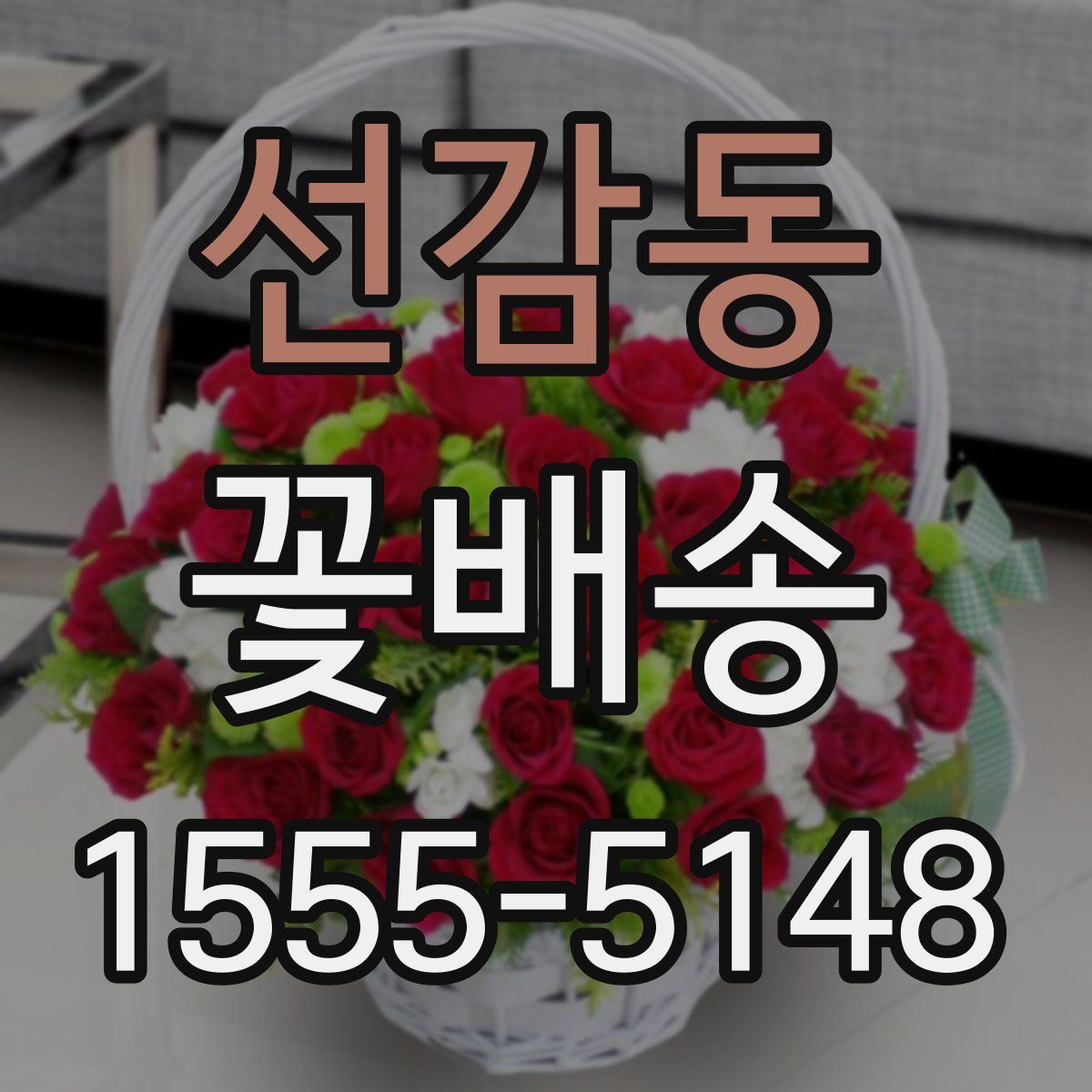 선감동 꽃배송