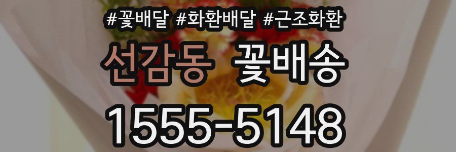선감동 꽃배송