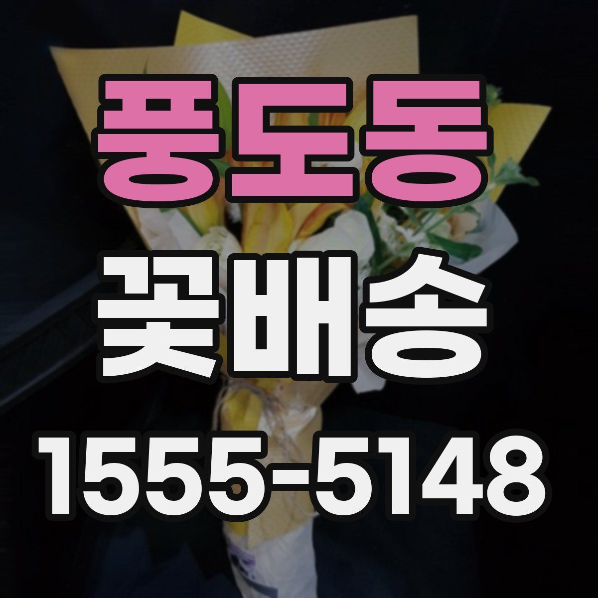 풍도동 꽃배송