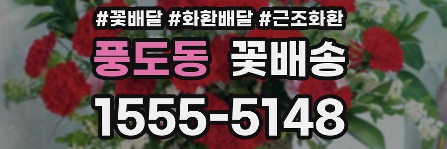 풍도동 꽃배송
