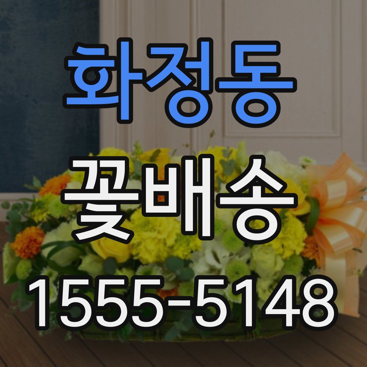 화정동 꽃배송