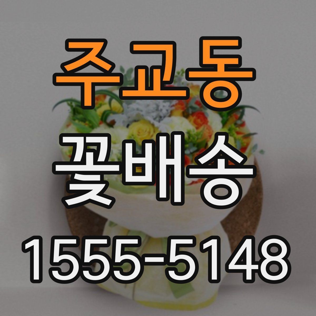 주교동 꽃배송 온라인과 오프라인 주문 비교