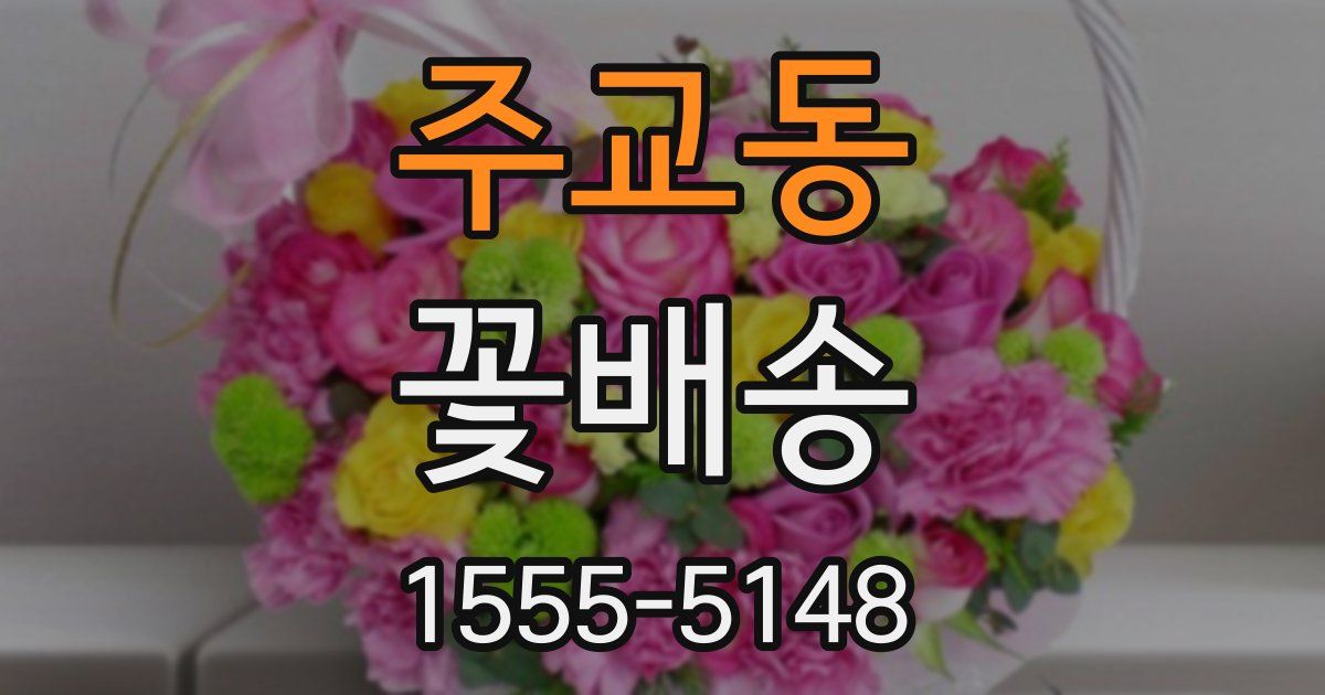 주교동 꽃배송