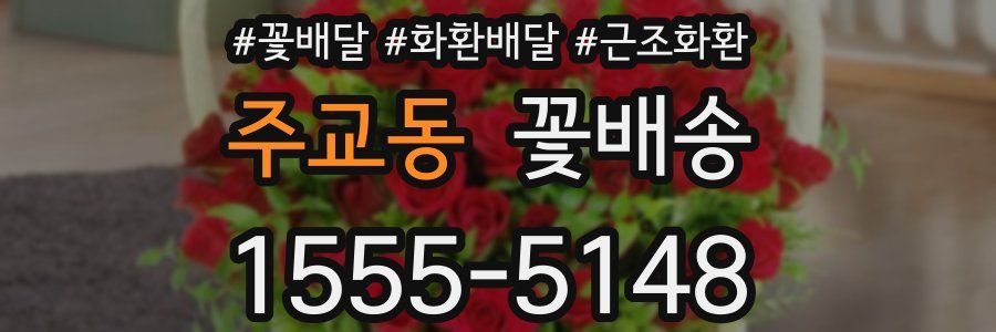 주교동 꽃배송
